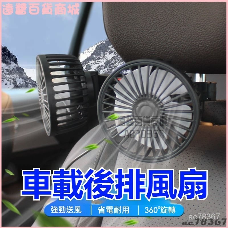 可開發票【後排專用】車載風扇12v24v製冷強力靜音USB接口椅背雙頭電風扇 雙頭風扇 車用風扇 車載風扇 後座電風扇