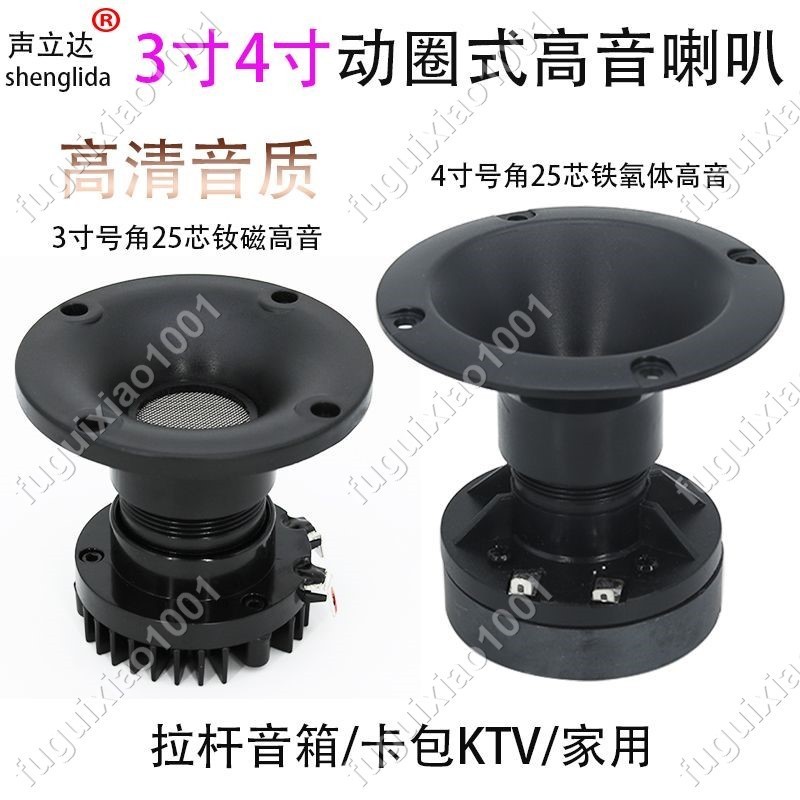 【楓葉精品】3寸4寸號角高音喇叭廣場舞拉桿音箱卡包KTV家用25芯動圈式揚聲器 #fuguixiao