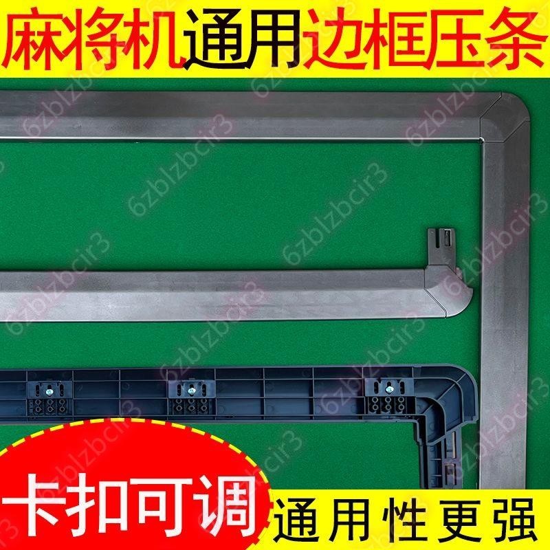 通用壓條外框邊框外殼壓邊條壓框條桌邊條加厚自動麻將機配件大全#＜~好物特價促銷T~＞~