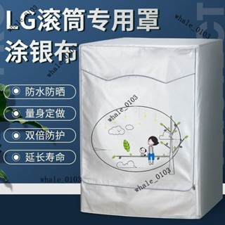 LG滾筒式洗衣機罩5/6/7/8/9/12公斤kg全自動專用防水防曬套 包郵