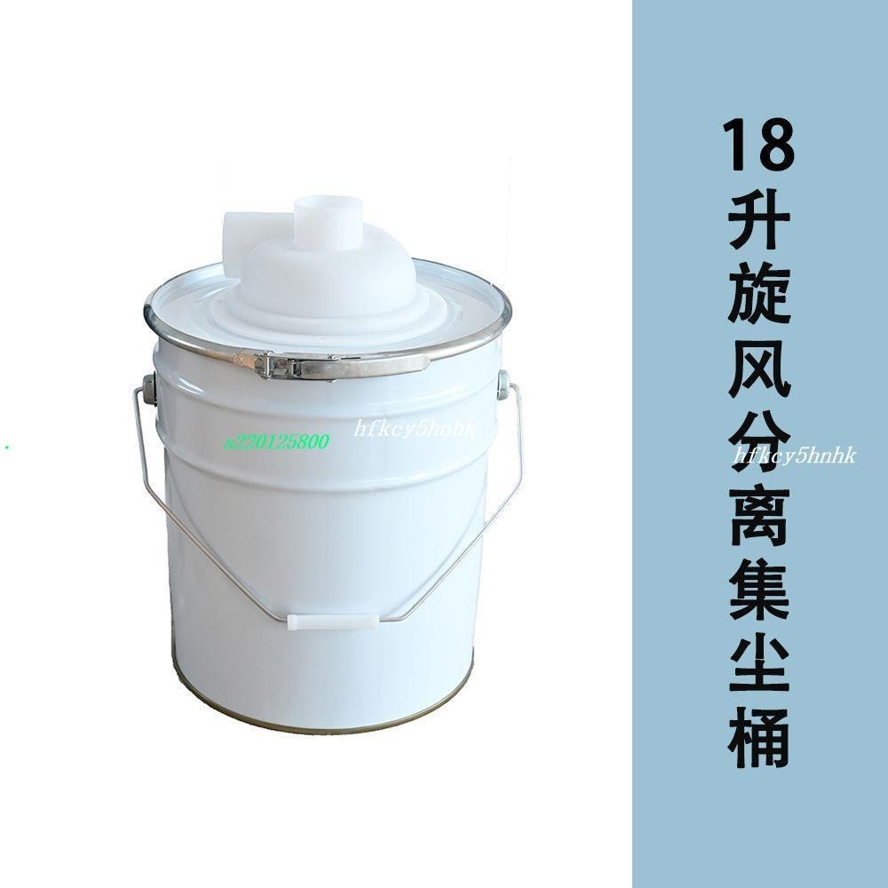 低價⚡️集塵器桶💯18升旋風粉塵集塵器密封桶木工粉塵除塵器旋風分離器吸塵50mm內徑