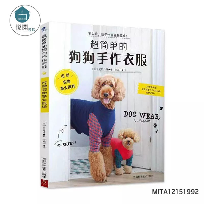 全新 超簡單的狗狗手作衣服書 寵物狗服裝裁剪紙樣 服裝制作技術書 寵物服裝 簡體中文-致青春-