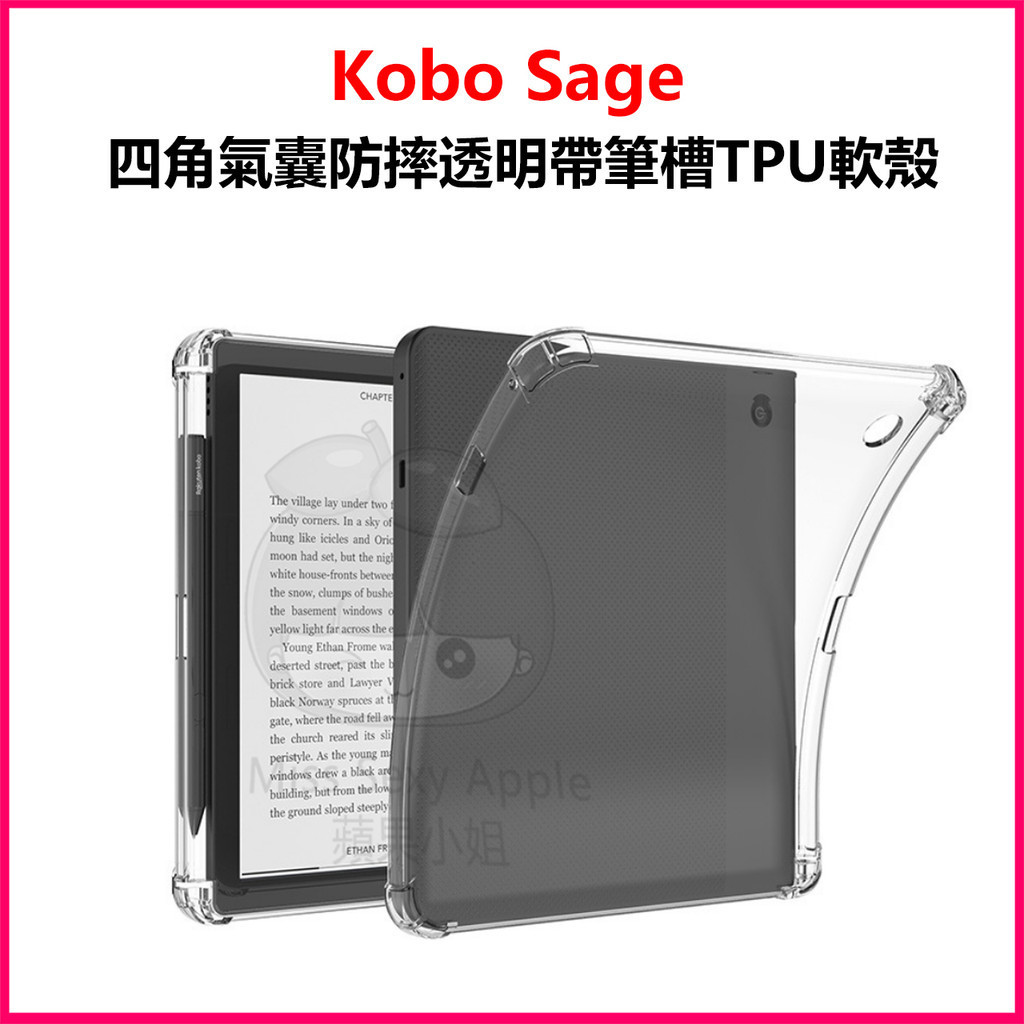 台灣現貨 Kobo sage電子書閱讀器 保護套 四角氣囊 防摔透明 帶筆槽tpu軟殼8吋保護套
