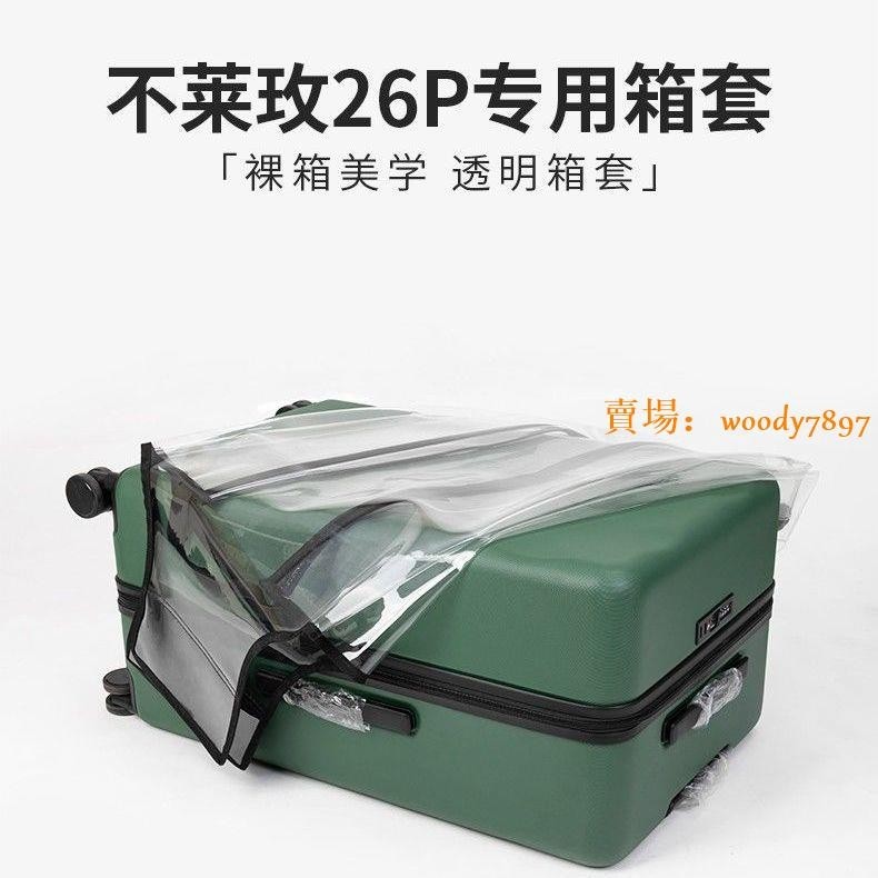 【居家好物】 不萊玫行李箱保護套26p拉桿箱免拆透明超厚耐磨小米90分22/26max
