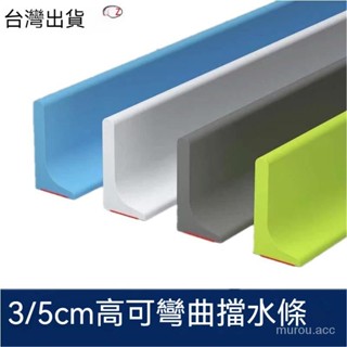 臺灣出貨 高擋水條 自帶背膠 浴室擋水條 衛生間擋水條 廚房 淋浴房 地面 檯面 矽膠 實心 隔水 阻水 防水條 可彎曲
