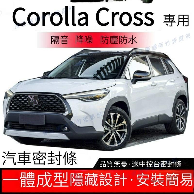 臻品免運◇適用於Corolla Cross 全車 門縫密封條 汽車隔音條 防塵 汽車隔音膠條 門縫隔音條 Cross改裝