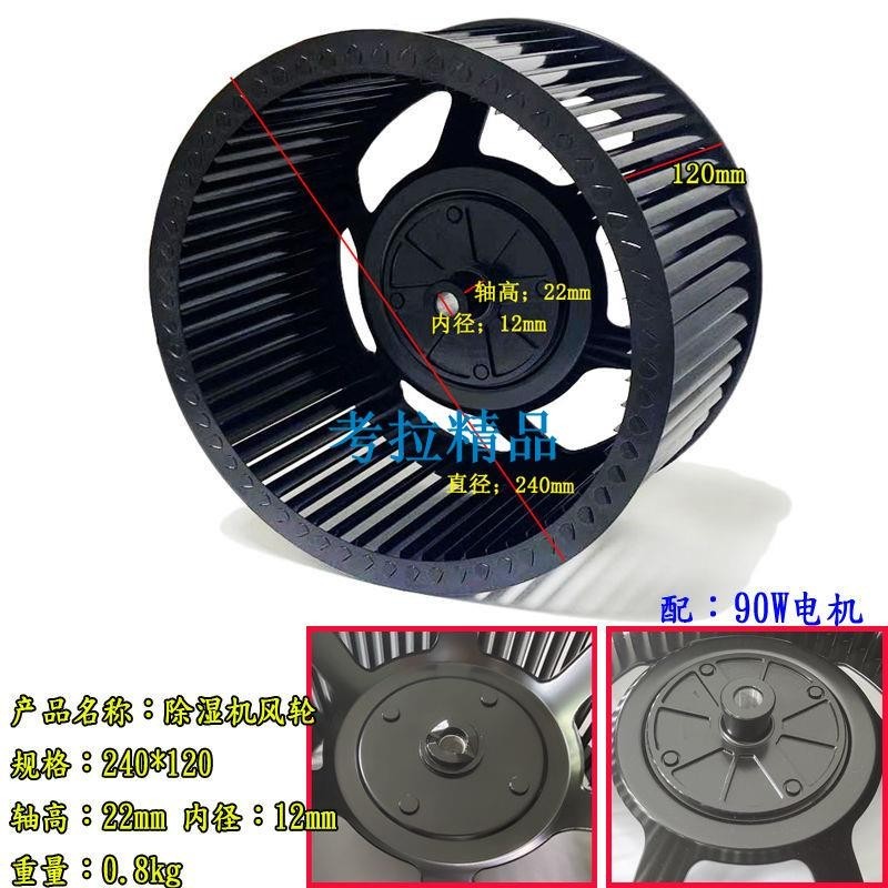🔱考拉🔱除濕機風葉90W 離心風輪專用除濕器//50W風輪葉葉輪風扇//風葉輪渦輪FGHFJJ
