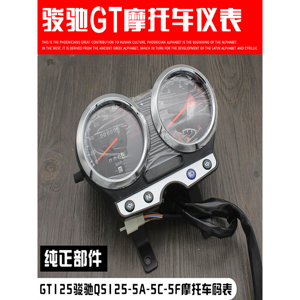 VD96摩托車儀表盤 駿馳QS125-5 GT125速度里程表 轉速表 儀表總成碼表