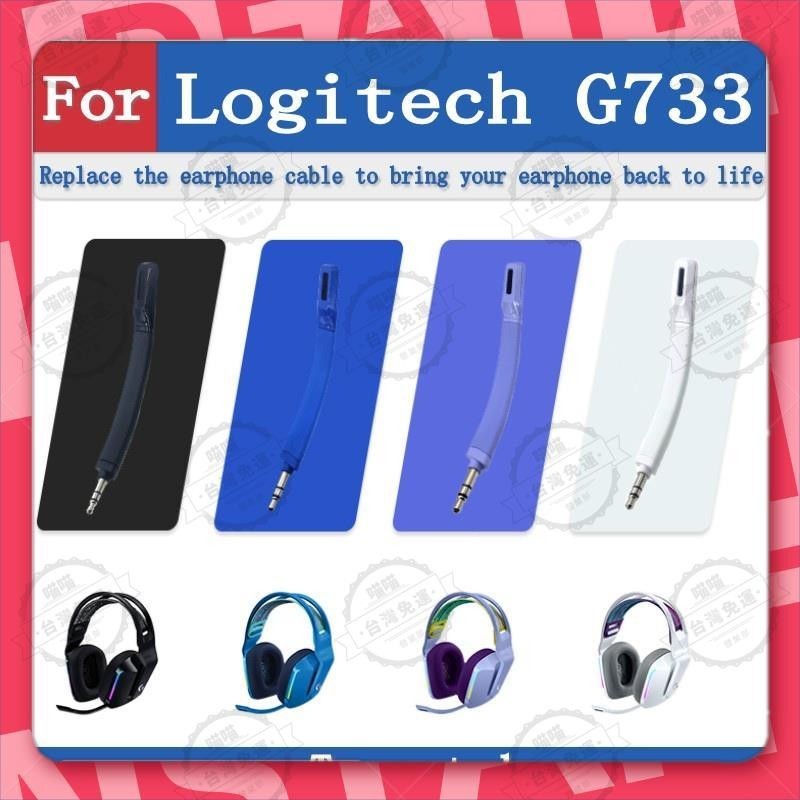 台灣出貨🐾適用於 Logitech G733 頭戴式耳機耳麥 麥克風 音頻輸入器 配件