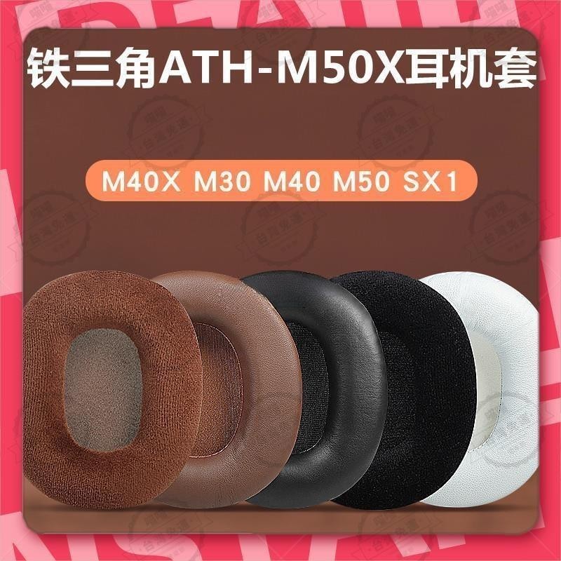 花蓮現貨🐾適用于鐵三角 ATH M50X M40X M30 M40 M50 SX1 耳罩 耳機套 海綿套 皮套 海棉套