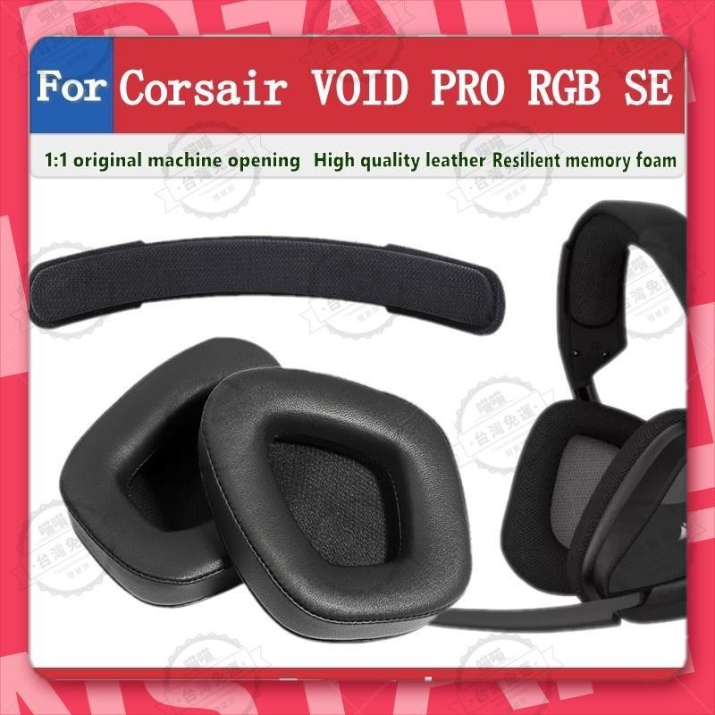 台灣出貨🐾適用於Corsair VOID PRO RGB SE耳罩 耳機罩 耳機套 耳機保護套 替換耳罩 耳墊 頭梁墊