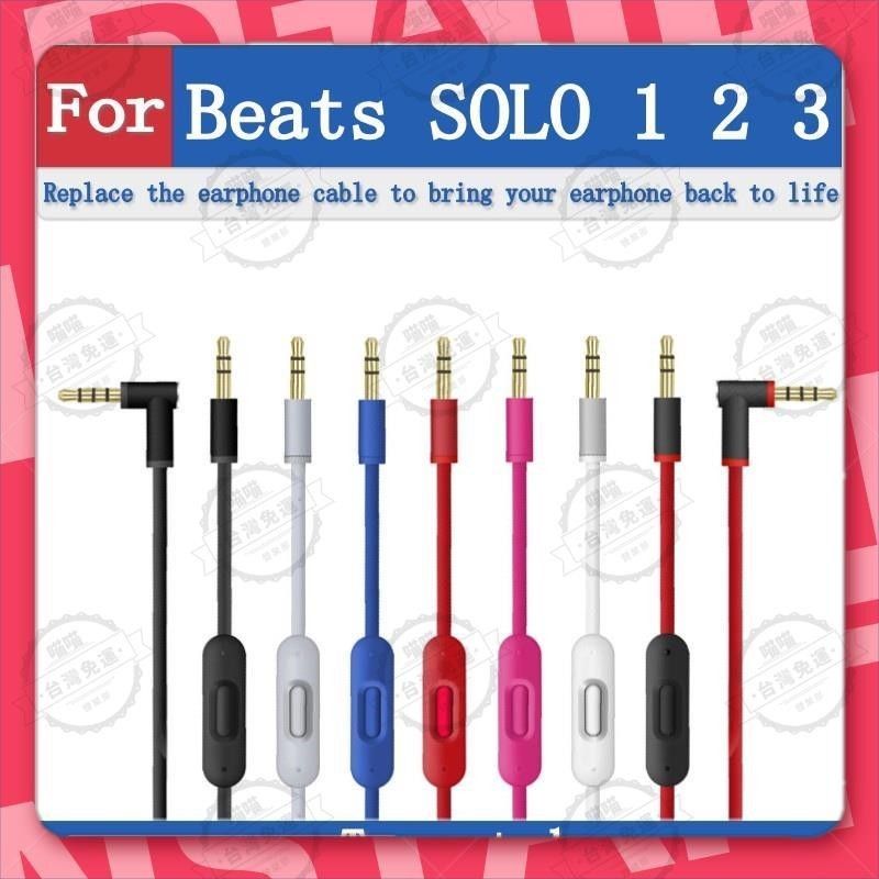 花蓮出貨🐾適用於Beats Solo studio 1 2 3 mixr pro 音頻線 耳機線 耳機替換線材 配件