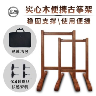 真韻古箏架 實木立式古典 格格架子琴架 簡便攜式可拆H型中式簡約baby941