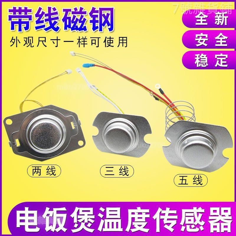 台灣熱銷📍電飯鍋溫度傳感器 帶線磁鋼2/3/五線溫控器通用電鍋限溫器