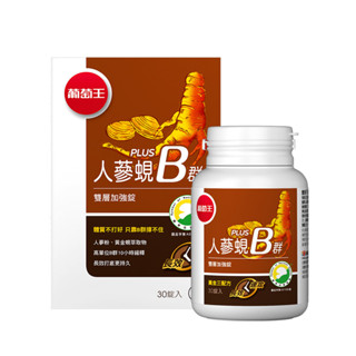 葡萄王人蔘蜆Plus B雙層加強錠30錠【Tomod's特美事】