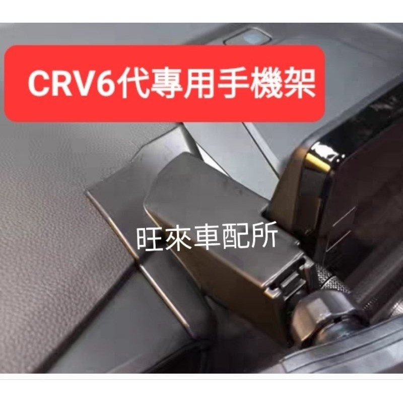 台灣厚料版 底座不龜裂 高品質 本田 CRV 6代 23後 專用手機架 安裝簡單 黏貼固定不傷內裝 CRV6專用