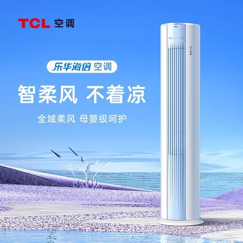 【臺灣專供】TCL樂華海倍空調大3匹新一級能效節能變頻立式家用冷暖柔風櫃機