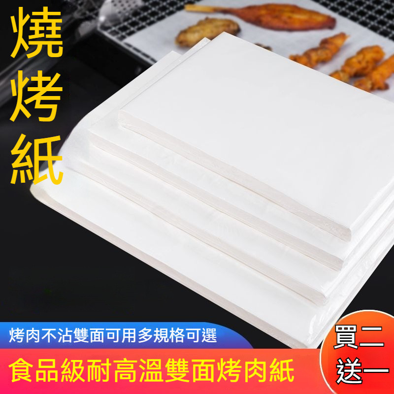【買二送一】燒烤紙烤肉紙吸油紙烤箱墊紙蒸籠烘焙紙硅油紙長方形電烤盤烤魚紙