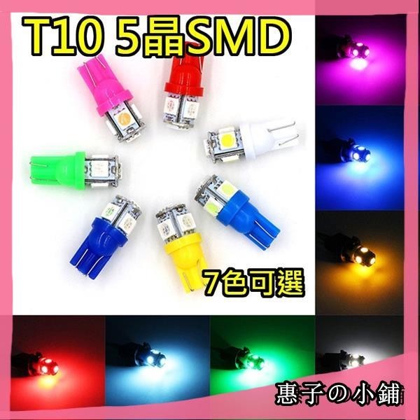 SMD T10 LED 5晶 燈泡 5050 方向燈 車廂燈 閱讀燈 室內燈 車牌燈 行車燈 行車燈 多色可選