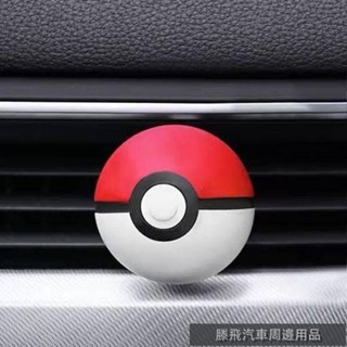 {精品特惠汽配}💧神奇寶貝精靈球 車載香水 車內出風口精油 香薰裝飾擴香石 汽車用品 汽車潮牌 車用百貨