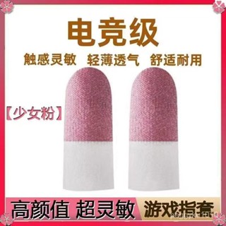 臺灣熱銷✨【100衹裝】戰神指套大禮包雙拚電競遊戲絲滑防汗神器透氣緋紅 QAUX