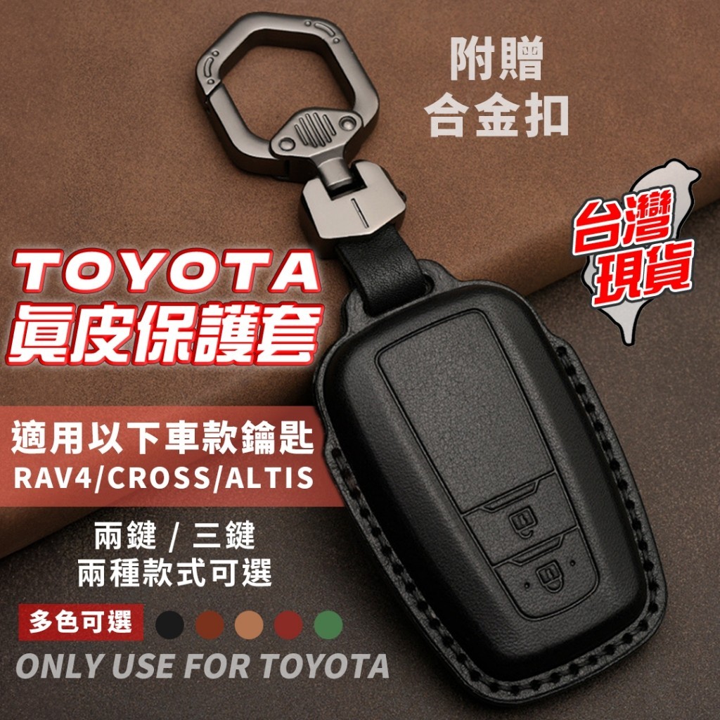 rav4 altis cross 鑰匙包 鑰匙保護套 鑰匙套 遙控器保護套 汽車鑰匙套 汽車鑰匙皮套 車鑰匙保護套