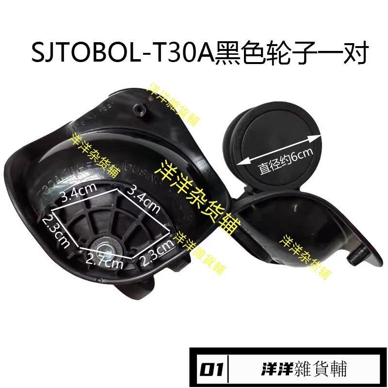 SJTOBOL-T30A旅行箱輪子更換 行李箱輪子