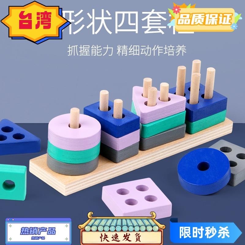 台灣熱賣 教具幼兒啟玩具 益智早教四套柱 寶寶幾何形狀配對積木塊玩具