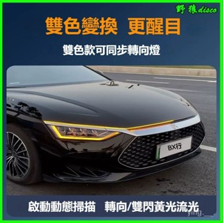 可開發票 動態貫穿日行燈雙色汽車中網轉嚮流水led前臉機蓋氛圍燈裝飾掃描 動態流水燈 汽車燈條 氛圍燈 車用燈條 中網燈