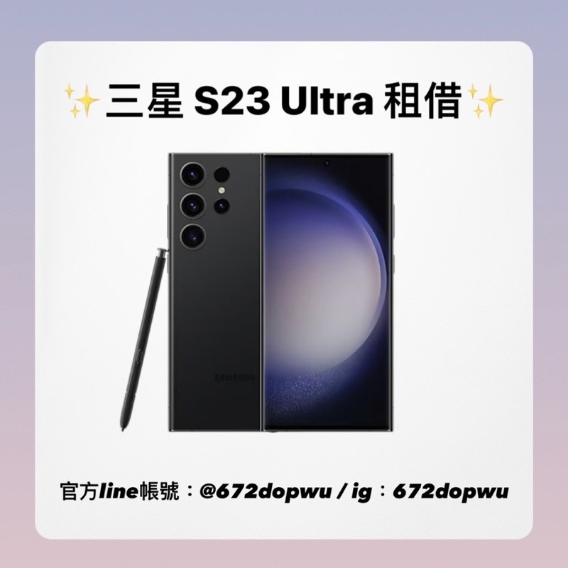 ✨三星 Samsung S23 Ultra手機租借✨ 北捷面交