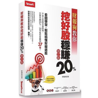 財報狗教你挖好股穩賺20%（修訂版） ＜書弗雷＞