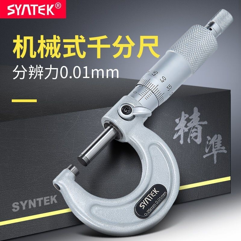 促銷 現賣syntek外徑測量千分尺0-25mm 高精度測量工具螺旋測微器 絲卡尺