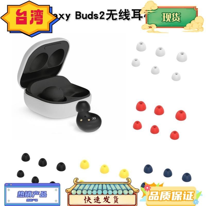 台灣熱銷 適用三星galaxy buds2耳機耳塞套 矽膠耳帽 耳塞帽 運動耳機耳塞替換套 防塵 防摔保護套