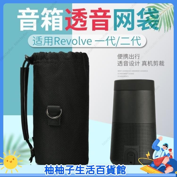 柚子 適用Bose博士SoundLink Revolve II音箱收納包 小水壺1/2代網布袋01