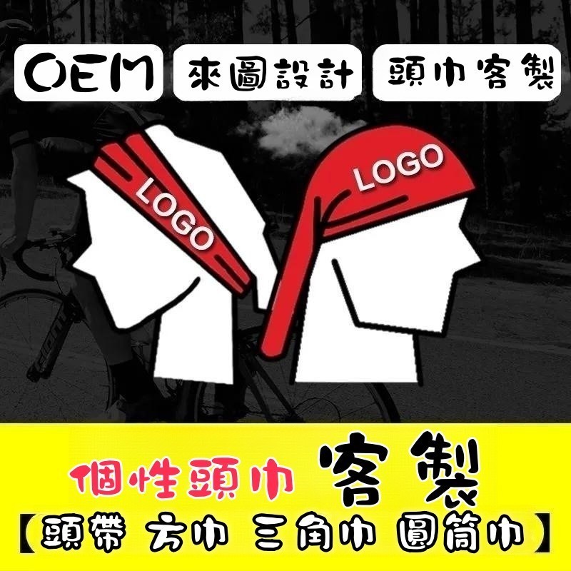 【魔法客製】客製化 魔術頭巾 吸汗頭巾運動頭巾 涼感頭巾 頭巾 頭帶客製 客製頭套 速乾 運動頭帶 冰絲頭巾 面罩訂製