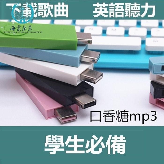 海棠優選❀口香糖MP3 MP3音樂播放器 迷妳可愛 跑步運動隨身聽 英語聽力 學生 隨身碟MP3新款2G4G8G