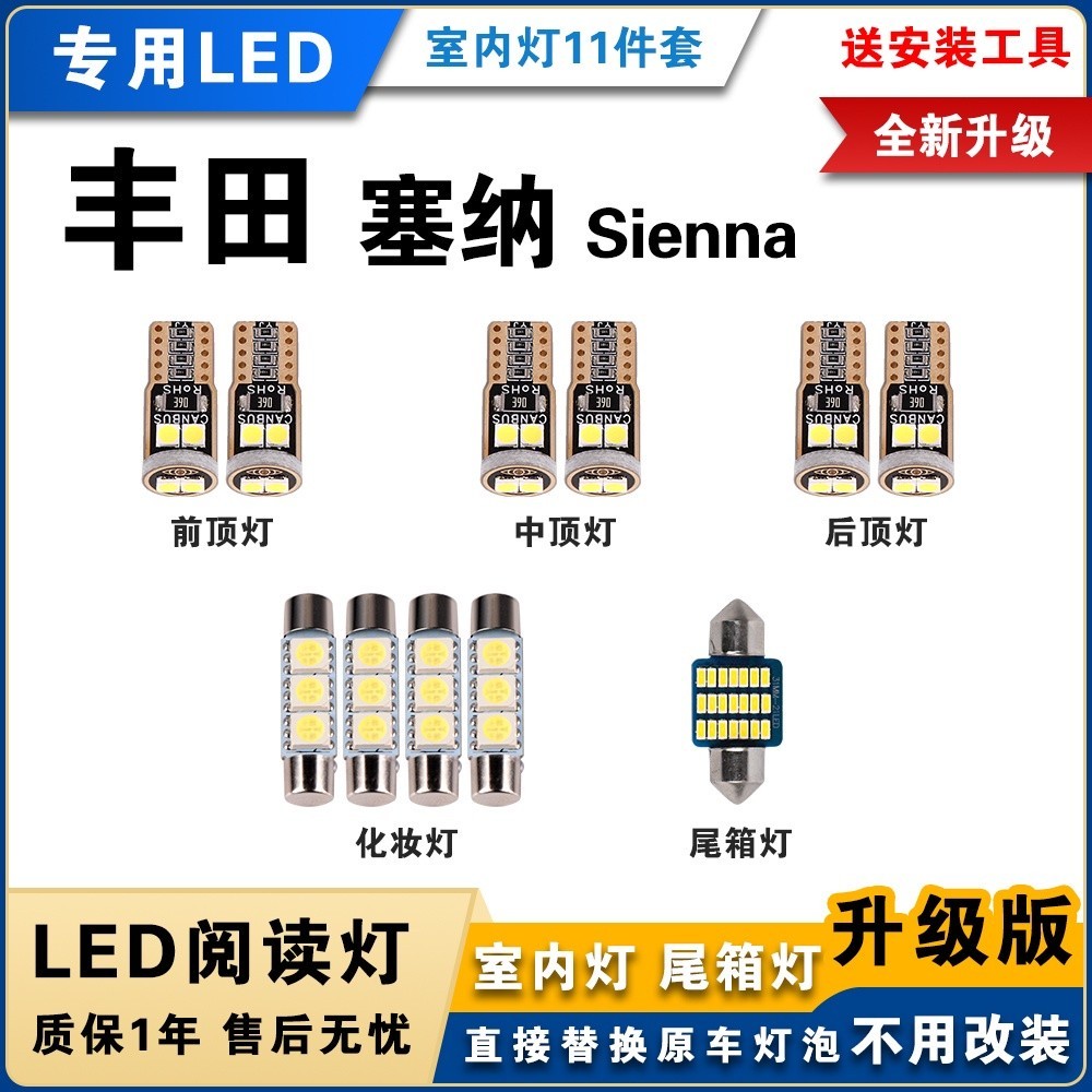 🌓琪琪車品3🌓適用豐田Sienna專用LED閱讀燈11件套 改裝室內燈 TOYOTA塞納車內燈 白光 內飾燈 後