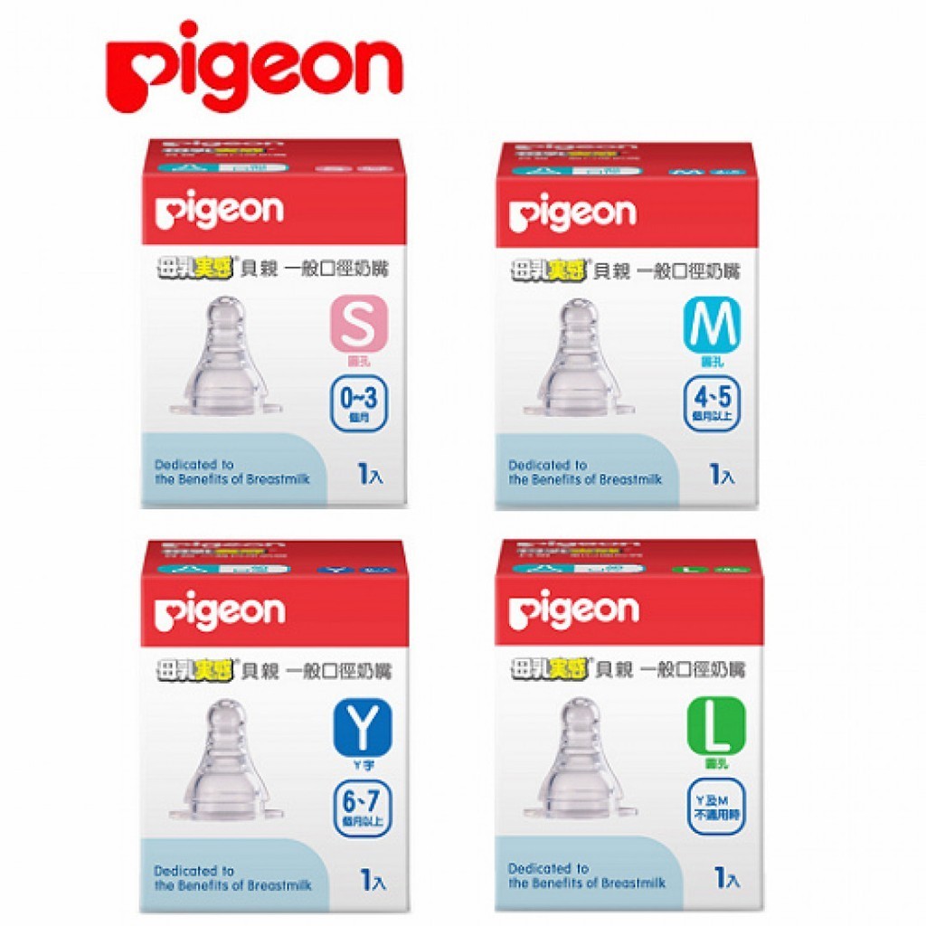 貝親 Pigeon 一般口徑母乳實感矽膠奶嘴 1 入/盒 標準口徑 (實體簽約店面)【立赫藥局】