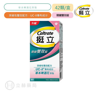 挺立Caltrate 關鍵雙效錠 42錠/盒 關鍵雙效 UCII 專利成分 啤酒花雙效配方 14天提升靈活度【立赫藥局】