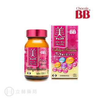 Chocola BB 極緻膠原錠 140錠/盒 全新7+2美容配方 新增乳酸菌 鐵 公司貨【立赫藥局】