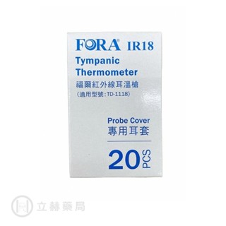 FORA 福爾 紅外線耳溫槍耳套 20入/盒 IR18 TD-1118 公司貨【立赫藥局】