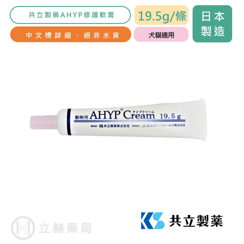 日本共立製藥 AHYP皮膚軟膏 19.5g/條 貓狗適用 傷口護理 寵物保健 獸醫推薦 膠原蛋白 公司貨【立赫藥局】