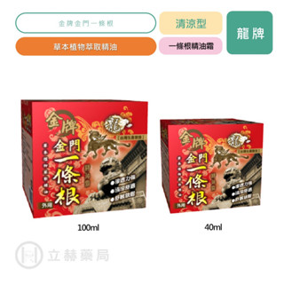 龍牌 金牌金門一條根 精油霜 清涼型 40ml 100ml 金門 金牌 一條根 草本萃取 精油 舒緩放鬆【立赫藥局】