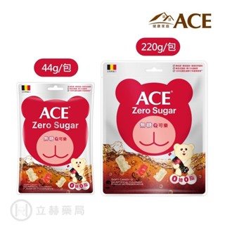 ACE 無糖Q可樂軟糖隨手包 44g/袋 220g/袋 無糖Q軟糖 軟糖 可樂軟糖 【立赫藥局】