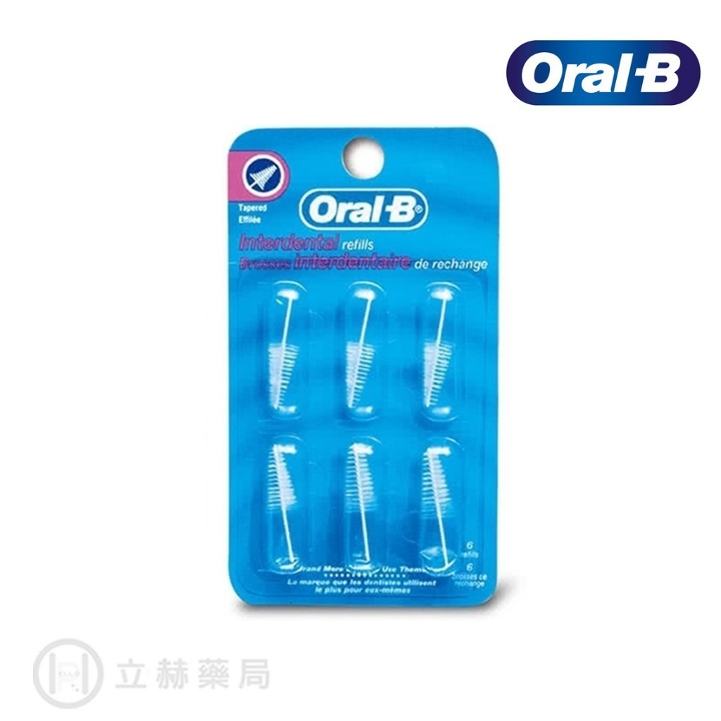 歐樂B Oral-B 圓錐牙間補充包(6入) 牙間補充包 公司貨【立赫藥局】