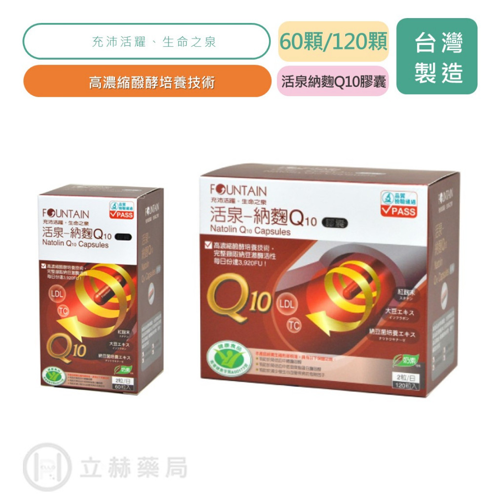 永信 活泉納麴Q10膠囊 60顆/盒 120顆/盒 食品認證 現貨 Q10 公司貨【立赫藥局】