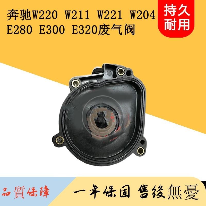 適用奔馳W220 W211 W221 W204 E280 E300 E320 廢氣閥油水分離器