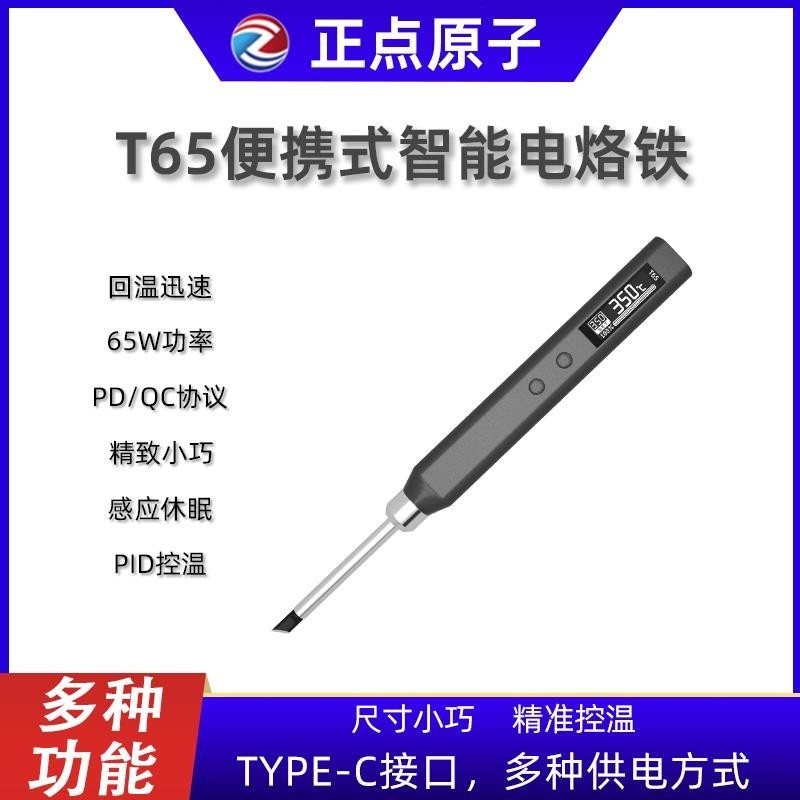 🌈正點原子T65智能電烙鐵便攜式迷你焊臺65W QC/PD供電數顯恒溫T12