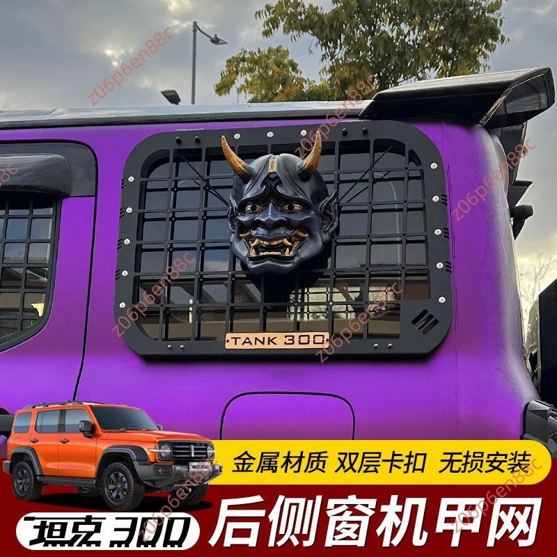 廠商 下殺@坦克300側窗掛網改裝裝飾拓展平臺貼工兵鏟車身側窗網后窗機甲網 品質保證廠家直銷熱賣下殺限時促銷搶購中