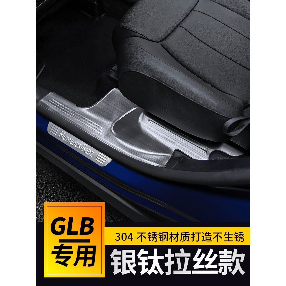 優選💞20-23款賓士 X247 GLB200 /250 /35 改裝門檻條迎賓踏板GLB後護板內飾裝飾用品 門檻貼